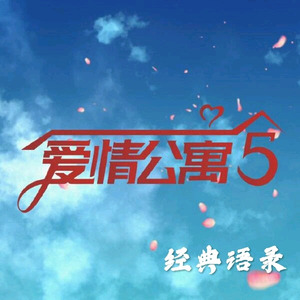 （爱情公寓吕子乔）我以前犯过很多错，伤害过很多人