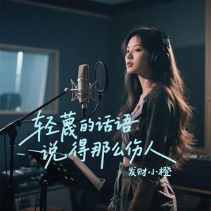 轻蔑的话语说得那么伤人