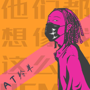 Tizzy T-他们都想像我这么做 remix（羚羊AT / AKOG【亚洲神童】 remix）