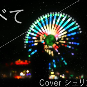 【いなみ】 すべて（ Cover シュリスペイロフ )