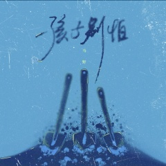 孩子别怕（反对校园霸凌）