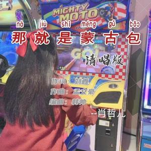 那就是蒙古包(肖哲儿清唱版)