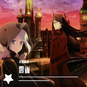 雲雀（《君主·埃尔梅罗二世事件簿 魔眼收集列车 Grace note》TV动画片尾曲）（翻自 ASCA）