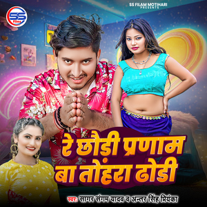 Re Chhauri Parnaam Ba Tora Dhori Ke