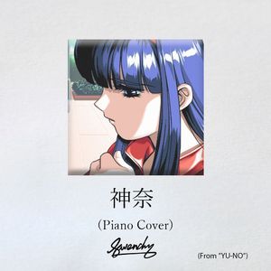 神奈 (Piano Cover)