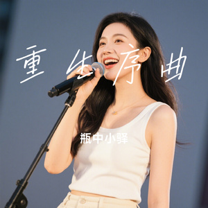 重生序曲