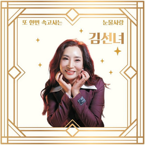 또 한번 속고사는 (MR)