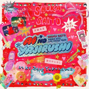 セカイノハテ -愛のやじるし LIVE Ver.-