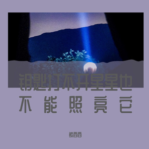 钥匙打不开星星也不能照亮它(Prod by. Lakewavebeatz)
