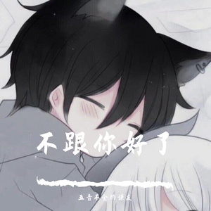 不跟你好了（cover：BigYear大年）