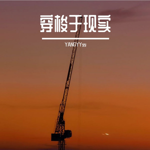 穿梭于现实 (Prod.97Virus×Ljx Ghost)