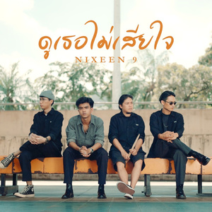 ดูเธอไม่เสียใจ
