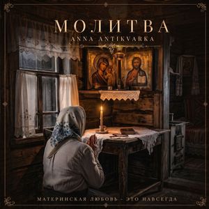 Молитва