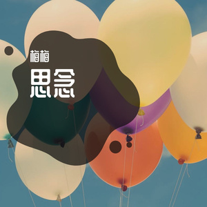 爱就一个字
