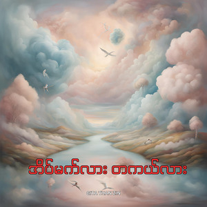 အဝေးကပဲချစ်နေမယ်