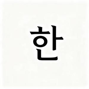 한