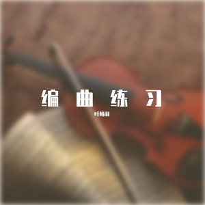 2022.1.5 编曲练习