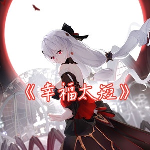 【AI月下】幸福太短