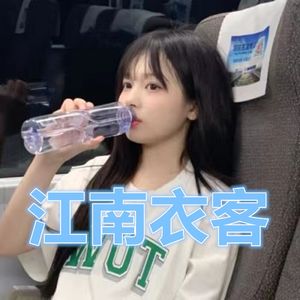 江南衣客