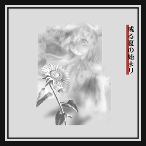 或る夏の始まり feat.可不