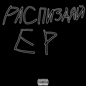 Распиздяй (prod. by JM)