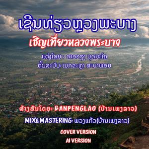 ເຊີນທ່ຽວຫຼວງພະບາງ | เชิญเที่ยวหลวงพระบาง | Soen thiao Luang Pha-bang