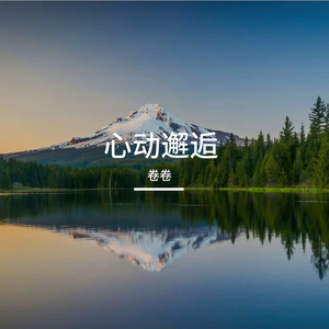 晚英入青岁