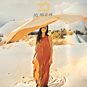 אם יש עוד זמן