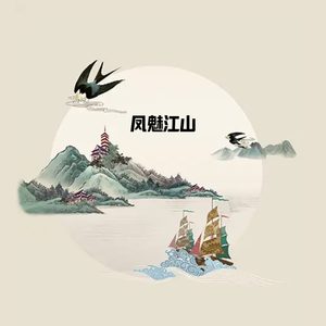 凤魅江山