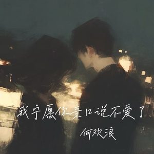 我宁愿你亲口说不爱了