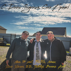 С Днём Рождения, Сега Брат! (feat. SHuSHa, Лесник, Макс Макин, ББ, Пивовар & Ванька Агеев)