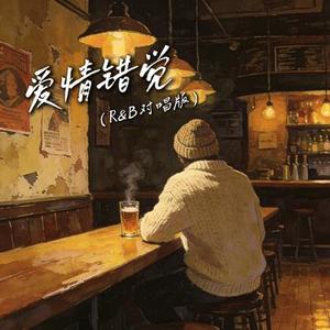 爱情错觉 (R&B对唱版)