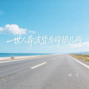 世人奔波皆为碎银几两