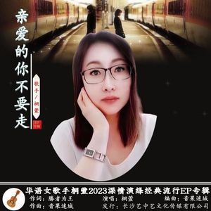 亲爱的你不要走