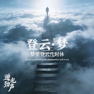 登云•梦