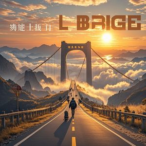 《路与桥》 —— 致所有在异乡的筑梦者 -余海华