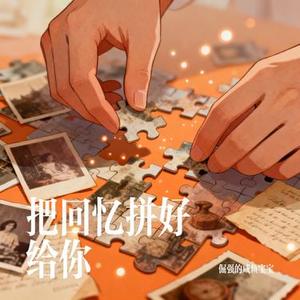 把回忆拼好给你