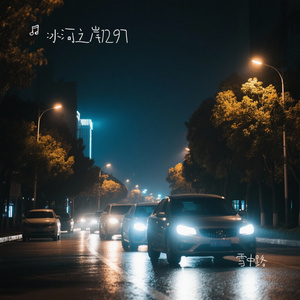 雪中路