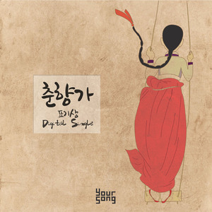 춘향가 (feat. 강승호, 서진영)