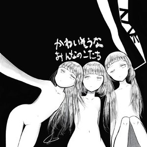 かわいそうなおんなのこたち