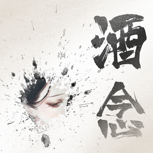 酒念