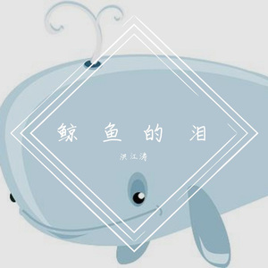 鲸鱼的泪