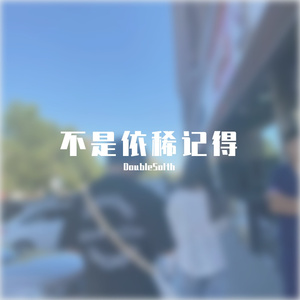 不是依稀记得 PROD BY LMY_768&LV9