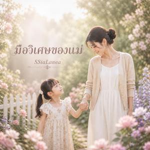 มือวิเศษของแม่