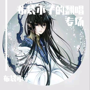 是我在做多情种