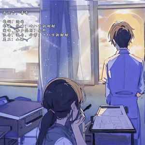 再见了,青春 (伴奏)