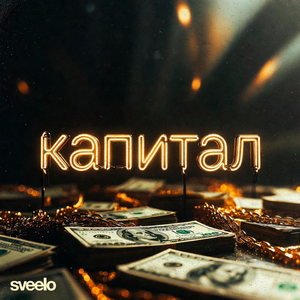 капитал