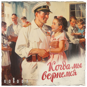 Когда мы вернёмся