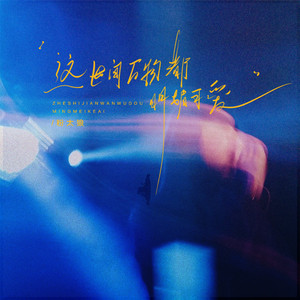 这世间万物都明媚可爱