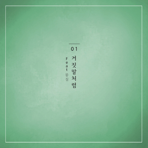 거짓말처럼 (Feat. 몽실)